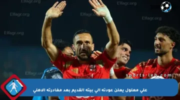 علي معلول يعلن عودته إلى بيته القديم بعد مغادرته الأهلي